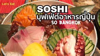 ไปกินบุฟเฟ่ต์อาหารญี่ปุ่น SOSHI ของโรงแรม So Bangkok