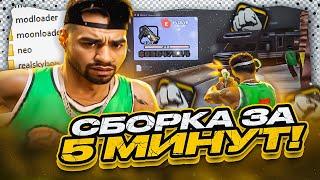 КАК СОБРАТЬ ЛУЧШУЮ СБОРКУ ЗА 5 МИНУТ? + СЛИВ ГТА | КАПТЫ на EVOLVE RP в GTA SAMP!