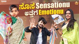 ಸೊಸೆ Sensationu ಅತ್ತೆಗೆ Emotionu || Vanshika Anjani Kashyapa || @PatakiPori || Tamada Media