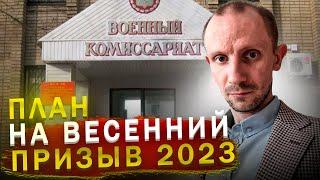 СКОЛЬКО ПРИЗЫВНИКОВ ПРИЗОВУТ В ВЕСЕННИЙ ПРИЗЫВ 2023 ГОДА ?