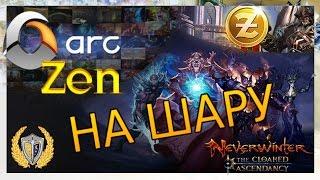 Arc всем дарит Zen!!! Neverwinter online