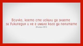 Всичко, което сте искали да знаете за Уикипедия и не е имало кого да попитате