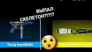 ОТКРЫТИЕ КЕЙСОВ В ФАН ОФ ГАНС(ВЫПАЛ СКЕЛЕТОН?!?!?