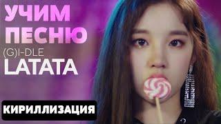 Учим песню (G)I-DLE - Latata | Кириллизация