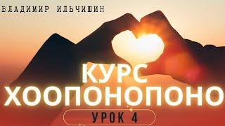 Хоопонопоно 4 урок.