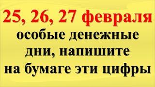 25, 26, 27 февраля особые денежные дни, напишите на бумаге эти цифры на достаток