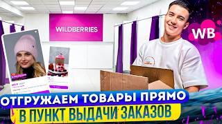 Отгрузил товары на ПВЗ Wildberries: Как отгружать товары в пункт выдачи Вайлдберриз