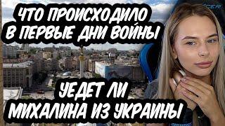 Михалина рассказала что происходило в первые дни войны ! И уедет ли Михалина из Украины !