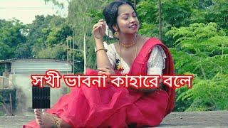 ( সখী ভাবনা কাহারে বলে ) Sokhi Bhabona Kahare Bole | Rabindra Nritya | Cover | NIKITA SUTRADHAR ..