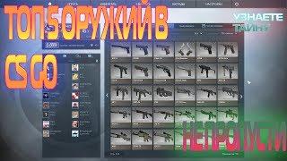 ТОП 5 ОРУЖИЙ В CS GO