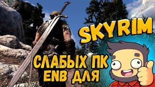 Skyrim ТОП 5 ENB ДЛЯ СЛАБЫХ ПК