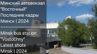 Последние кадры Автовокзала ВОСТОЧНЫЙ в городе МИНСКЕ | Обзор уходящей эпохи | #этовлад #обзор #vlog