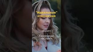 "Идеальные" отношения. «Букет». Киножурнал «Вслух!» #вслух #киножурналвслух