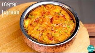 Matar paneer - Mutter paneer recipe - Matar paneer restaurant style - Paneer recipe