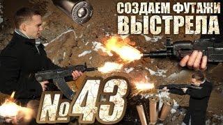 Футажи Выстрелов и Огня Своими Руками (Free footage)