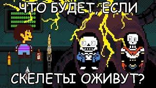 [Rus] Undertale - Что будет, если скелеты оживут? [1080p60]