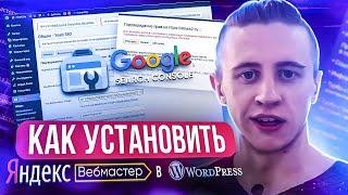 Установка Яндекс Вебмастер и Google Search Console на WordPress