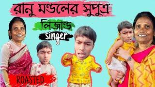 Legend Singer of Universe।। Son of Ranu Mondal ।। Bengali Funny Video।। #Vigo_new_singer ।।Bikiran 