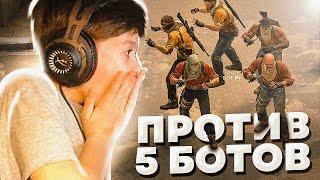 13-ЛЕТНИЙ БРАТИК ПРОТИВ 5 САМЫХ СИЛЬНЫХ БОТОВ В CS:GO