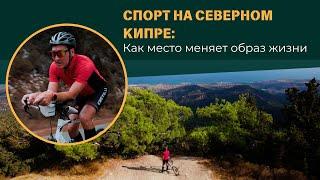 Спорт на Северном Кипре: Как место меняет образ жизни