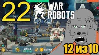 War Robots (2022) Прохождение ч22 Ммм Какая Вкуснятина