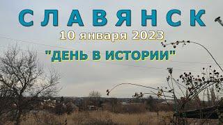 Славянск 10 января 2023 День в истории