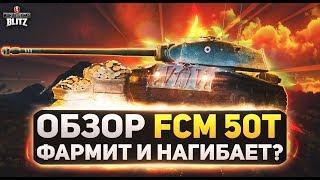 Обзор FCM 50T (фцм 50т). Фармит и Нагибает? (WoT Blitz | Вот блиц)