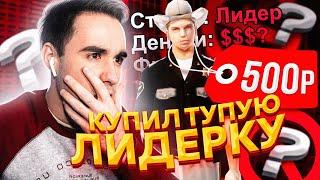 КУПИЛ САМУЮ ТУПУЮ ЛИДЕРКУ за 500 РУБЛЕЙ на Diamond RP - GTA SAMP