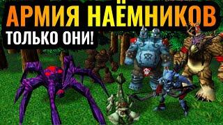 ТОЛЬКО СЛУЧАЙНЫЕ НАЁМНИКИ: Профессиональное казино на турнире в Warcraft 3 Reforged