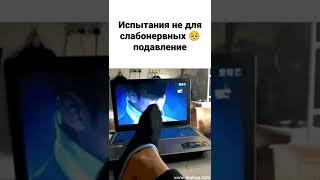 Испытания не для слабонервных  подавление
