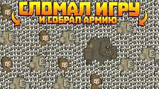 СЛОМАЛ ИГРУ И СОБРАЛ ВСЕМОГУЩУЮ АРМИЮ В ИГРЕ RIGHT CLICK TO NECROMANCE