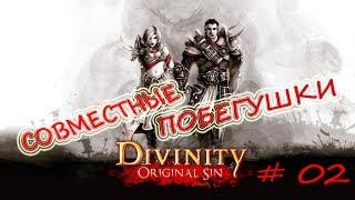 Divinity Original Sin EE #02 Мисс Марпл и комиссар Мегрэ, убийство Джейка