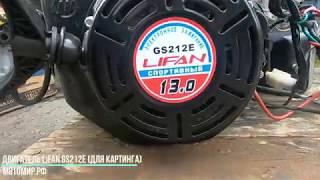 Двигатель LIFAN GS212E для картинга (13 л.с., 6000 оборотов/мин)