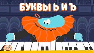 Буквы Ь и Ъ - Бодо Бородо | ПРЕМЬЕРА | мультфильмы для детей 0+