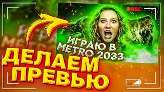 КАК СДЕЛАТЬ ПРЕВЬЮ В 2022 ГОДУ?! | Превью Как У Топовых Блогеров