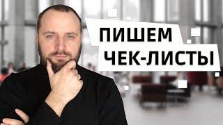 Тестирование ПО с нуля. Чек лист тестирование. Как писать чек-лист? Практика  с Senior QA