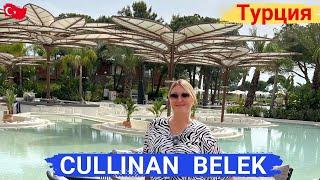 CULLINAN BELEK. Уникальный отель, БРИЛЛИАНТ, нет равных. Современный, модный, стильный.