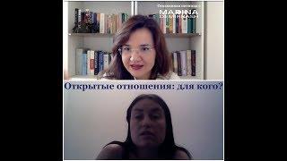 Осознанная пятница с Мадиной Демирбаш: Интервью с Машей Халеви - Открытие отношения: для кого?