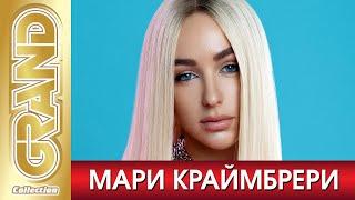 МАРИ КРАЙМБРЕРИ - Лучшие песни + Фото альбом (2020) * Все Хиты * Дуэты * Remix's (12+)