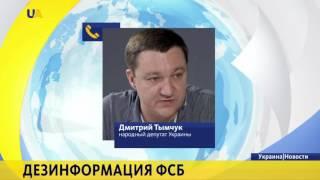 Дмитрий Тымчук: Дезинформация ФСБ