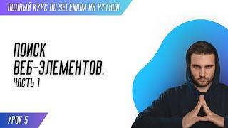 ПОИСК ВЕБ-ЭЛЕМЕНТОВ. ЧАСТЬ 1 # Урок 5 - SELENIUM (Полный курс)