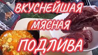 ВКУСНЕЙШАЯ МЯСНАЯ ПОДЛИВА с Секретным Ингредиентом/Рецепт Вкусной Подливы Домашняя Кухня СССР