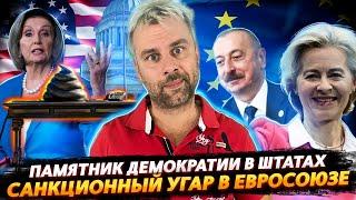 НОВЫЙ ПАМЯТНИК ДЕМОКРАТИИ | САНКЦИОННЫЙ УГАР В ЕС ПРОДОЛЖАЕТСЯ