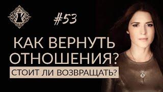 ОТНОШЕНИЯ С БЫВШИМИ. Как вернуть отношения? Стоит ли это делать? #Адакофе 53