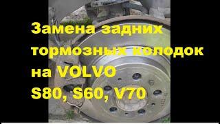 Замена задних тормозных колодок на VOLVO S80, S60, V70