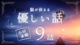 【大人も眠れる睡眠朗読】短いお話をたっぷり詰め込んだ大満足の１時間読み聞かせ集【短編/小川未明/眠くなる声】