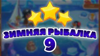 Зимняя Рыбалка 9 уровень [Сокровища Пиратов бонусный мир] - Winter Fishing Level 9