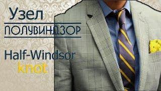 узел ПОЛУВИНДЗОР/ как завязывать галстук/How-to-tie-a-HALF-windsor-knot