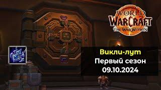 Четвёртое открытие хранилища в 1 сезоне 09.10.24 | World of Warcraft: The War Within 11.0