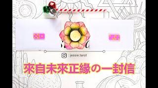 [Jessie占卜] 正緣鏈接 來自未來正緣的一封信件！他/她目前的能量狀態，爲什麽你們還未相遇？（不受時間空間性別限制）